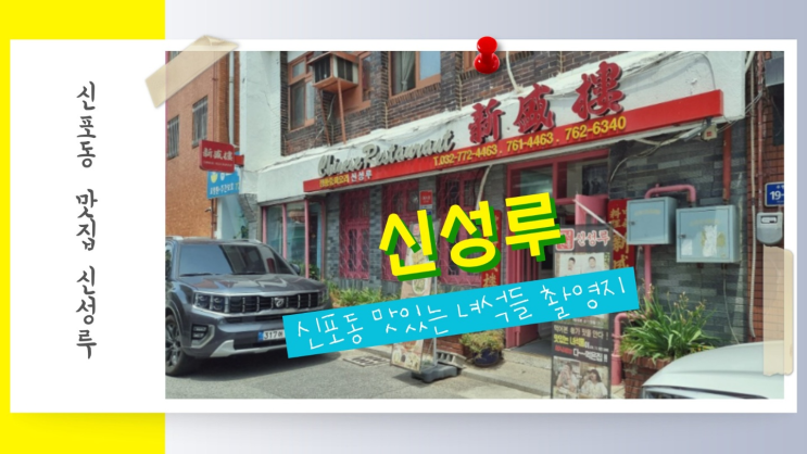 동인천 신포동 맛집 맛있는 녀석들 촬영지 신성루