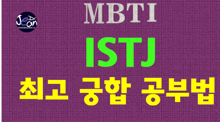  ISTJ 최고궁합공부법