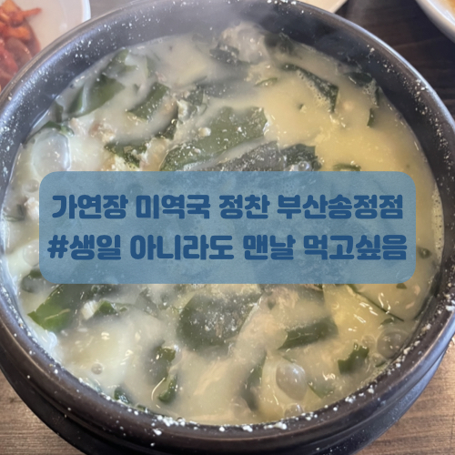  송정 밥집 해운대 미역국으로 유명한 가연장