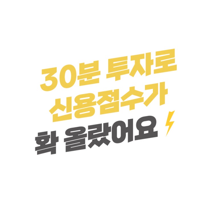  30분 투자로 신용점수가 이렇게나 올랐어요 나만의 팁까지