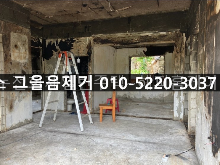  부산,김해,밀양,울산,양산화재청소 전기누전으로 인한주택화재 그을음청소,유황가스제거업체탄냄세제거~해피홈케어스팀청소업체