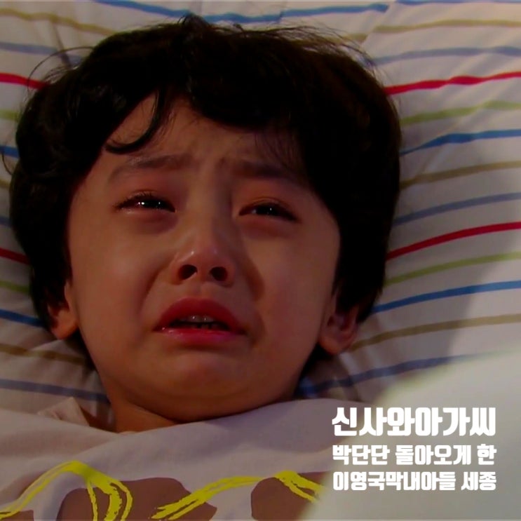 신사와 아가씨 막내아들 세종이 입양 박단단 돌아오게 마든 세종이 눈물 신사와 아가씨 막내아들 세종이 입양 박단단 돌아오게 마든 세종이 눈물
