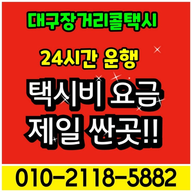  대구장거리콜택시 대구에서 포항 경주 서울 대전 구미 김천 문경 봉화 상주 안동 영덕 영양 영주 예천 울진 울산 의성 청도 청송 왕복 택시비 택시요금