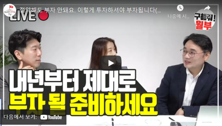  [구해줘 월부] 절약해도 부자 안돼요. 이렇게 투자하셔야 부자됩니다.