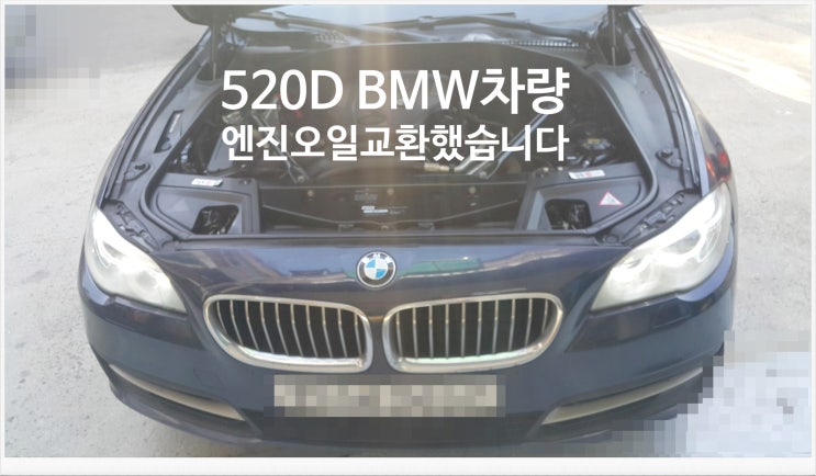  520D BMW차량 엔진오일교환했습니다.
