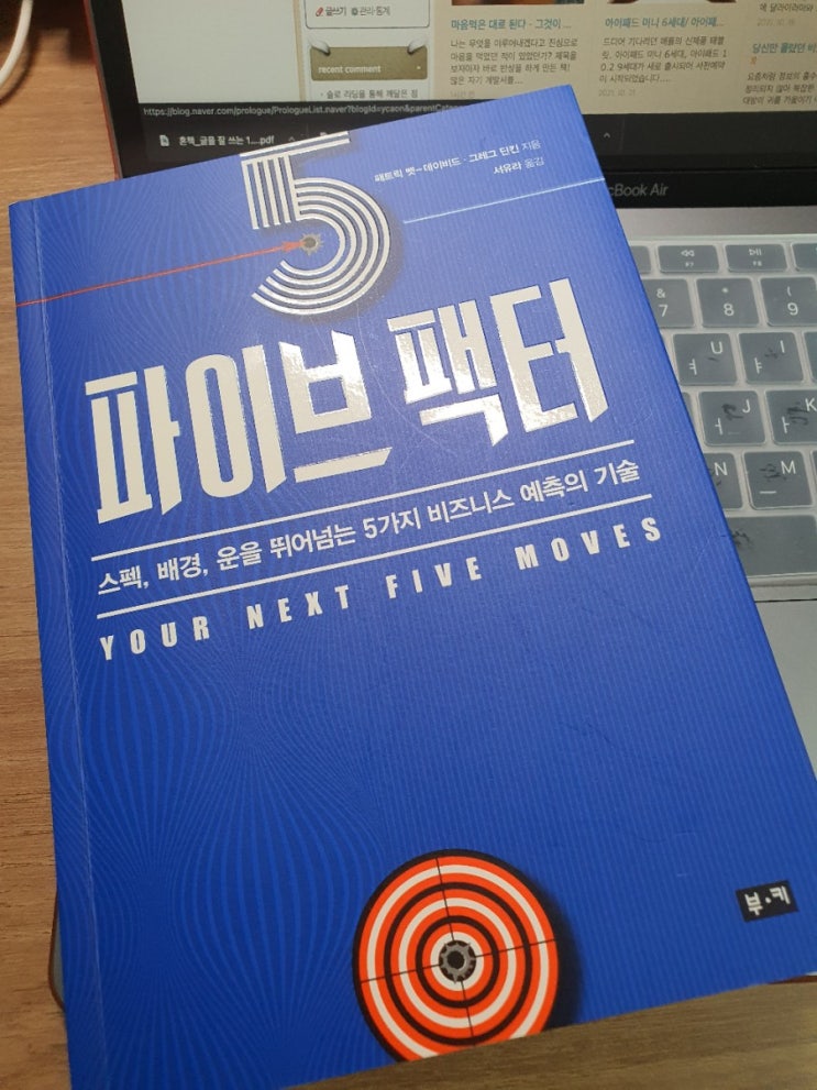  파이브 팩터 - 한국인만 몰랐던 비즈니스 예측의 비법