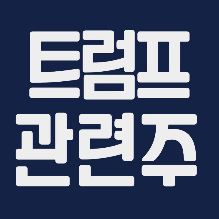  트럼프 관련주 애머릿지 종근당 제일약품 JW중외제약 한미약품 한미사이언스 한올바이오파마 주식 주가 전망