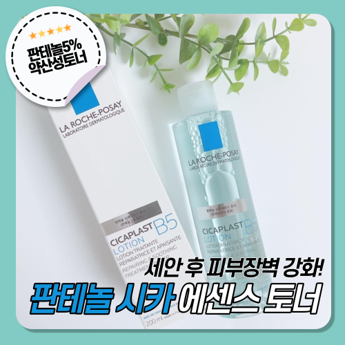  [라로슈포제] 판테놀 시카에센스 토너 / 시카플라스트 로션 B5 /  시카플라스트 토너 /  민감성피부 추천