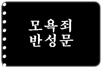  모욕죄 반성문 탄원서 사과문 등 성실히 준비해야