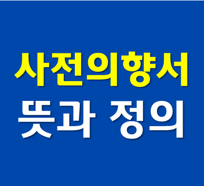  사전의향서(관심고객등록)란 무엇인가요? 뜻과 의미