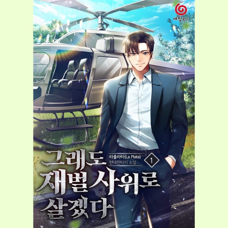  [현대 판타지 소설 리뷰] "그래도 재벌 사위로 살겠다" (라플라타) - 금융 쪽으로 깊게 판 양산형 재벌물