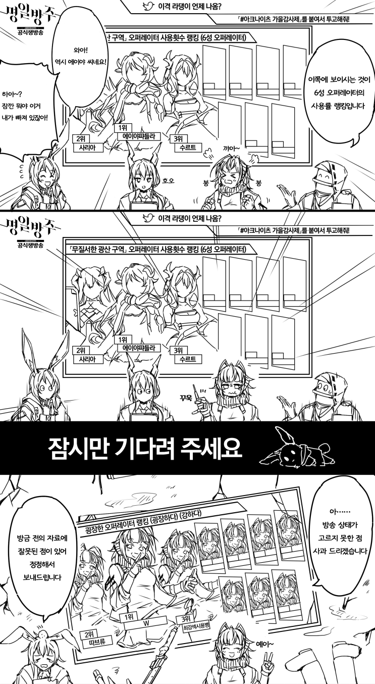 방송에서 분탕치는 W - [명일방주 만화][웹코믹][4컷]