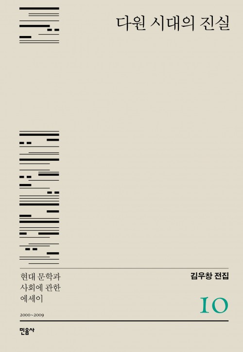 『다원 시대의 진실 – 현대 문학과 사회에 관한 에세이』 - 김우창 전집 10