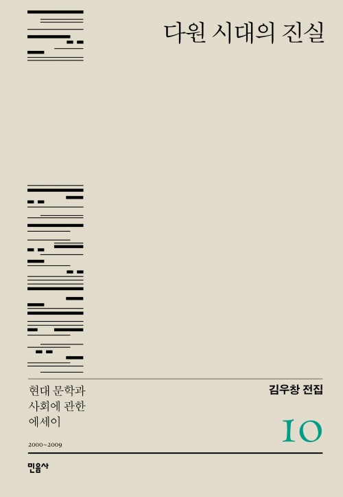  『다원 시대의 진실 – 현대 문학과 사회에 관한 에세이』 - 김우창 전집 10