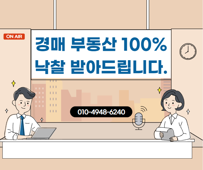  임의경매, 강제경매에 부쳐진 소유자겸 채무자,담보제공자의 경매 부동산 100% 낙찰 받아드립니다.