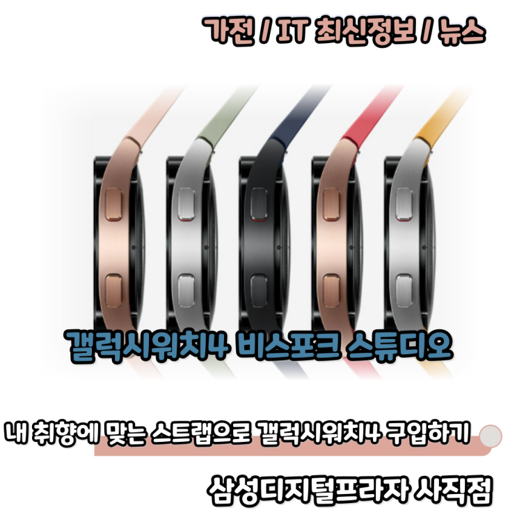  내가 원하는 스트랩으로 갤럭시워치4 비스포크 스튜디오