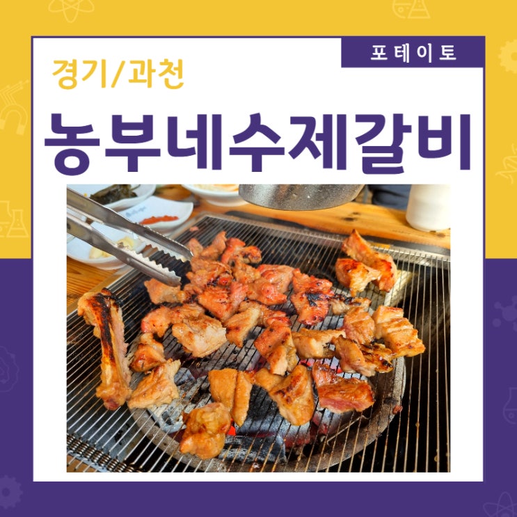 [청계산 맛집] 농부네 수제갈비에서 맛있는 돼지갈비 먹어봤어요~