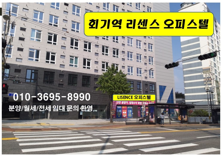  즉시 입주 가능한 회기역 리센스오피스텔 분양