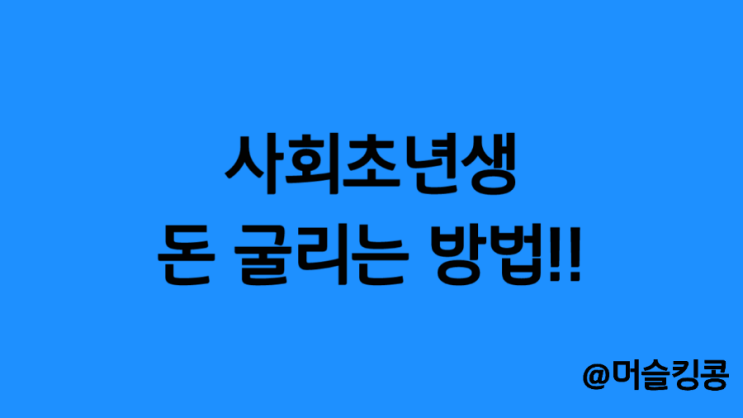  사회 초년생 재테크 - 목돈 만들기 예적금차이 천만원 굴리기