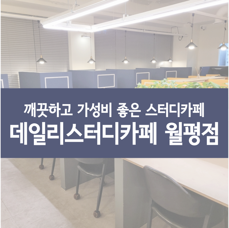  월평동 스터디카페 추천 :: 데일리스터디카페 월평점