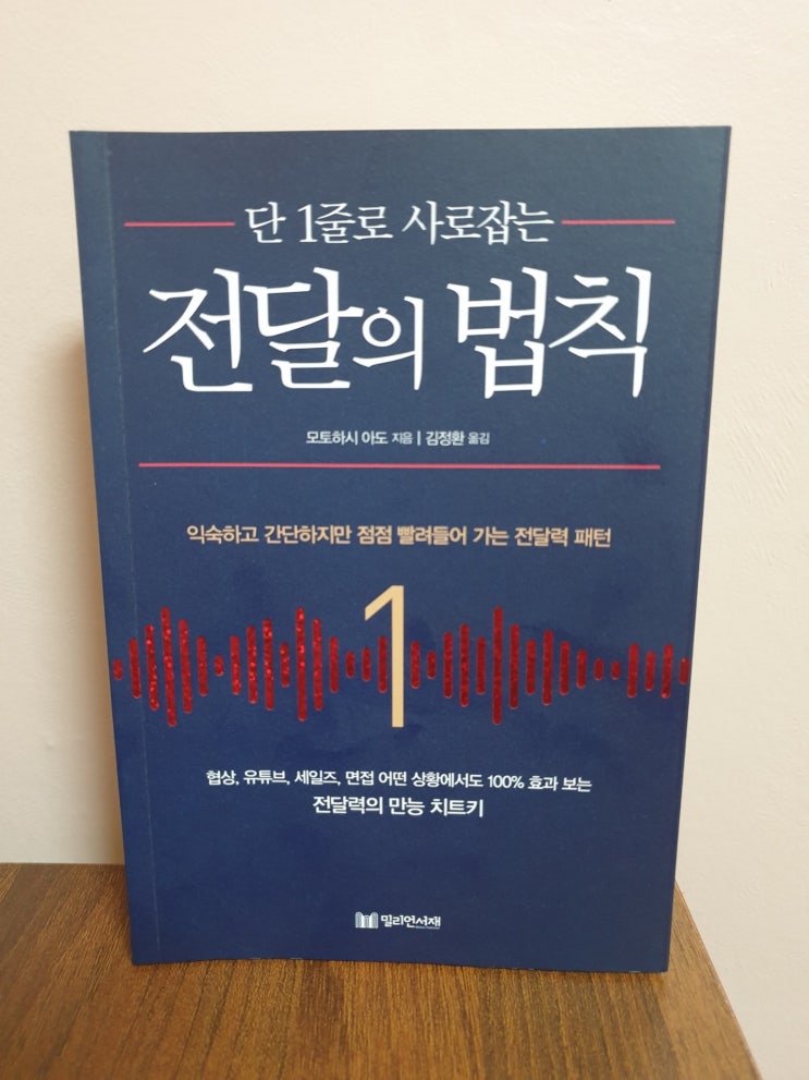  [독서기록][단 1줄로 사로잡는 전달의 법칙][모토하시 아도]