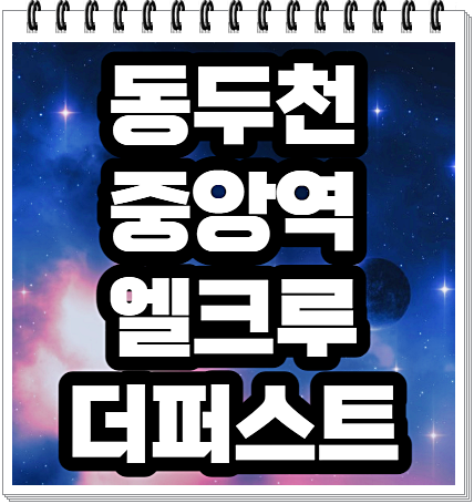  동두천 중앙역 엘크루 더퍼스트