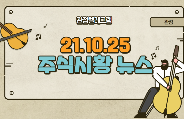 10월 25일 주식시황 뉴스 (안철수관련주.안철수테마.김동연관련주.김동연테마.LFP관련주.LFP배터리테마.LFP테마주.테슬라관련주.테슬라테마.메타버스관련주.메타버스테마) 10월 25일 주식시황 뉴스 (안철수관련주.안철수테마.김동연관련주.김동연테마.LFP관련주.LFP배터리테마.LFP테마주.테슬라관련주.테슬라테마.메타버스관련주.메타버스테마)