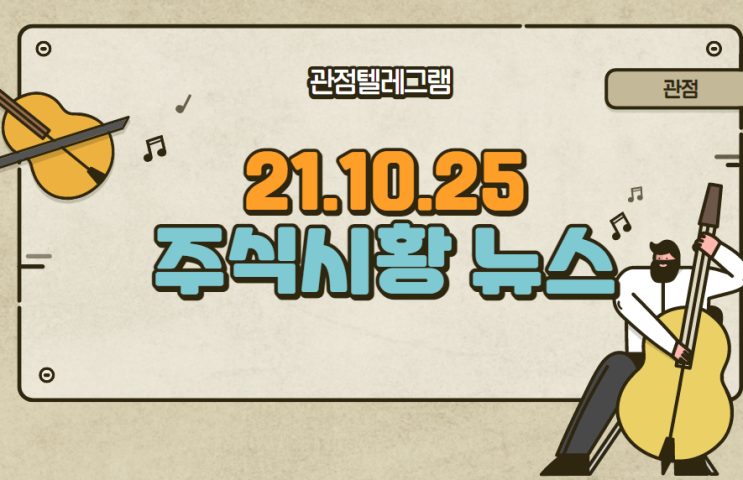 10월 25일 주식시황 뉴스 (안철수관련주.안철수테마.김동연관련주.김동연테마.LFP관련주.LFP배터리테마.LFP테마주.테슬라관련주.테슬라테마.메타버스관련주.메타버스테마)