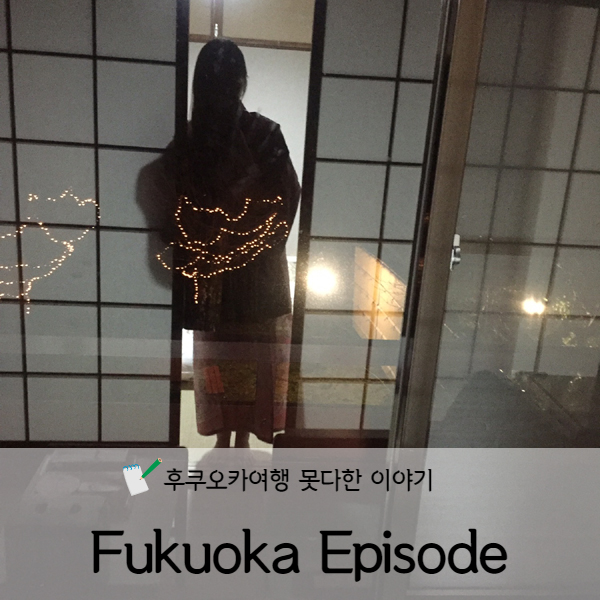  [후쿠오카] 후쿠오카여행 못다한이야기 에피소드