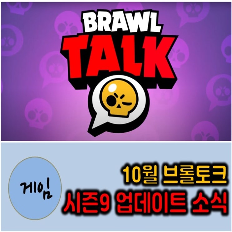  브롤스타즈 시즌9 업데이트 신캐 롤라 및 스킨, 제시 리모델링 소식