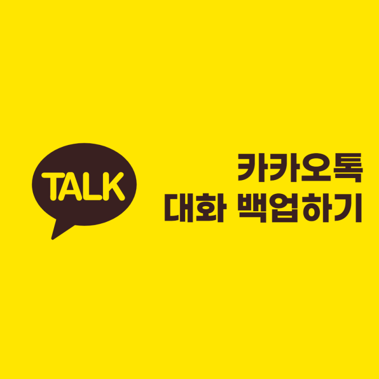 카카오톡 백업하는 방법 - 핸드폰 바꿀 때 꼭 하세요