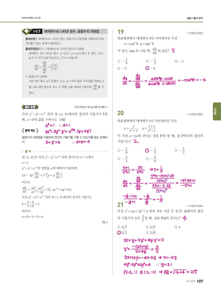 수능완성 미적분 p107) 08 미분법 유형7 문제 및 풀이