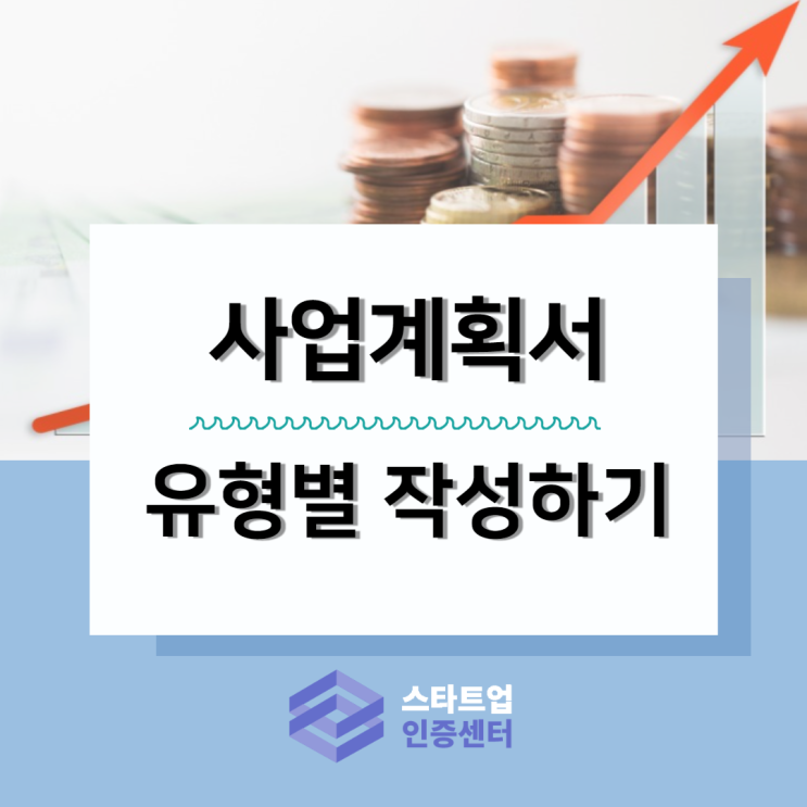  유형별 사업계획서 양식(2) : 예비창업패키지 / 초기창업패키지 / 소재‧부품‧장비 스타트업