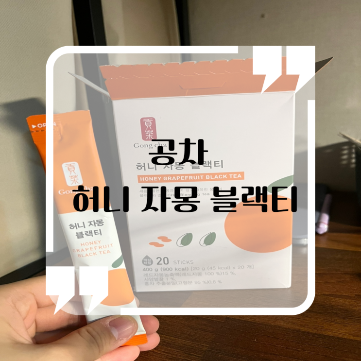  공차 티백 허니자몽블랙티 후기