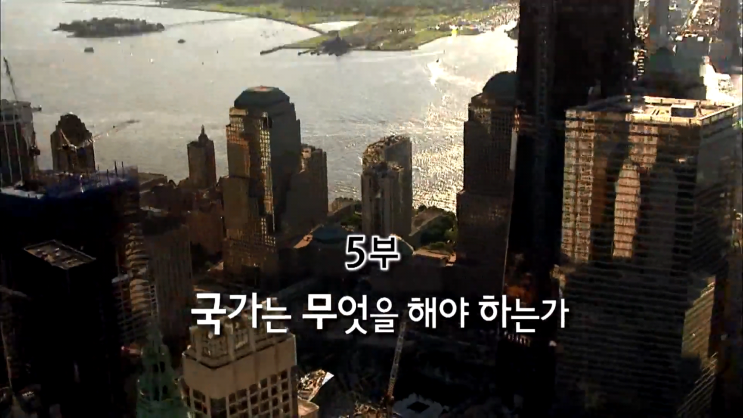  [EBS 다큐프라임 자본주의] 5부 국가는 무엇을 해야 하는가