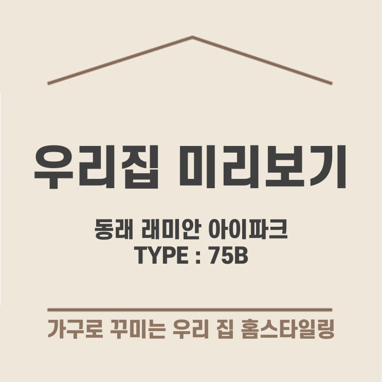  [가구배치] 동래 래미안 아이파크 75B 타입 _ 한샘