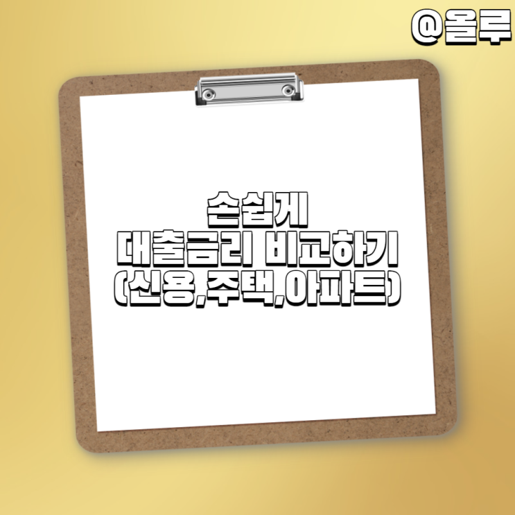  손쉽게 대출금리 비교하기(신용대출,주택,아파트)