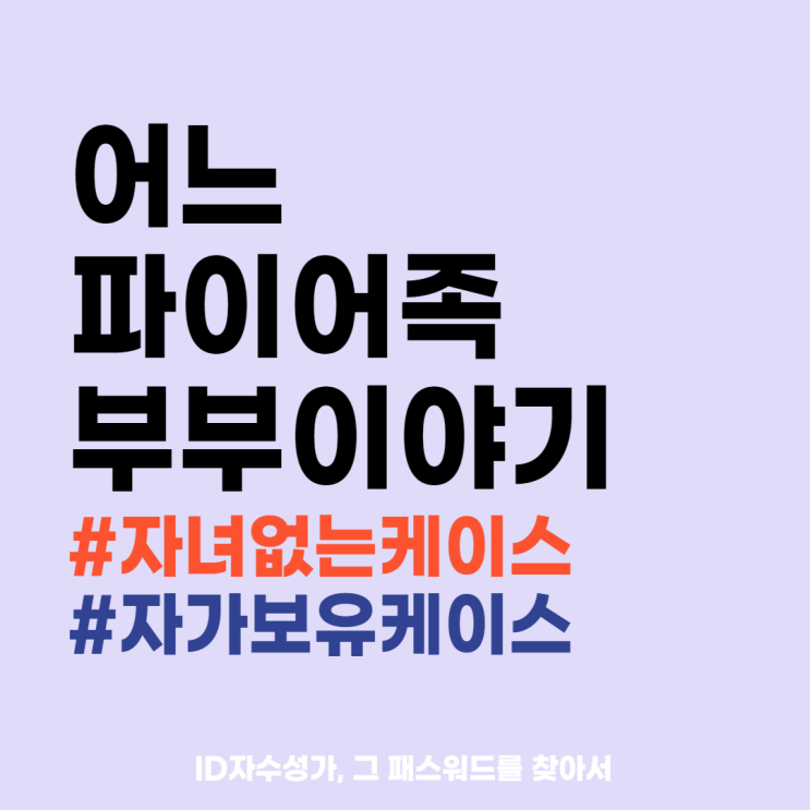  어느 부부 파이어족의 재무계획, 취할 것과 보완할 것들 (ft. KBS 실연박물관)