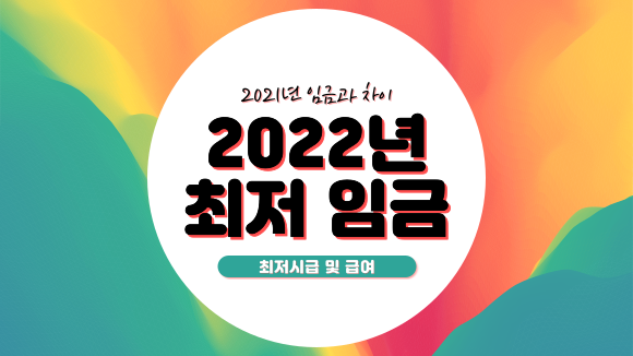 2022년 최저시급 얼마? (최저임금인데 계약한대로 해야한다고 내년급여 못올려준다고?) 2022년 최저시급 얼마? (최저임금인데 계약한대로 해야한다고 내년급여 못올려준다고?)