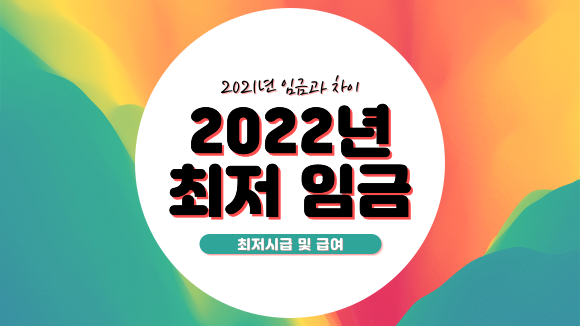 2022년 최저시급 얼마? (최저임금인데 계약한대로 해야한다고 내년급여 못올려준다고?)