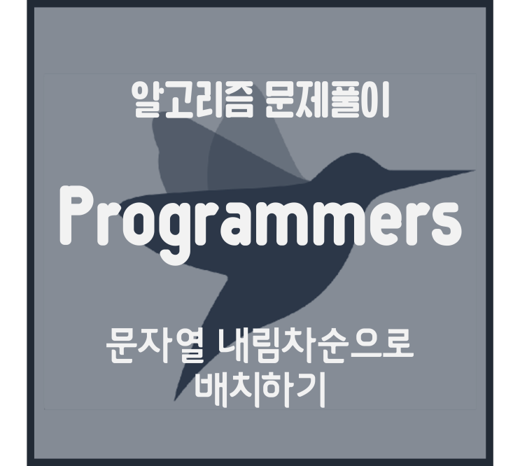 문자열 내림차순으로 배치하기 (Python) [프로그래머스 문제풀이]