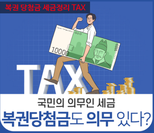 로또복권 연금복권 즉석복권등 다양한 복권들의 당첨금에 대한 세금을 알아보자. 로또복권 연금복권 즉석복권등 다양한 복권들의 당첨금에 대한 세금을 알아보자.