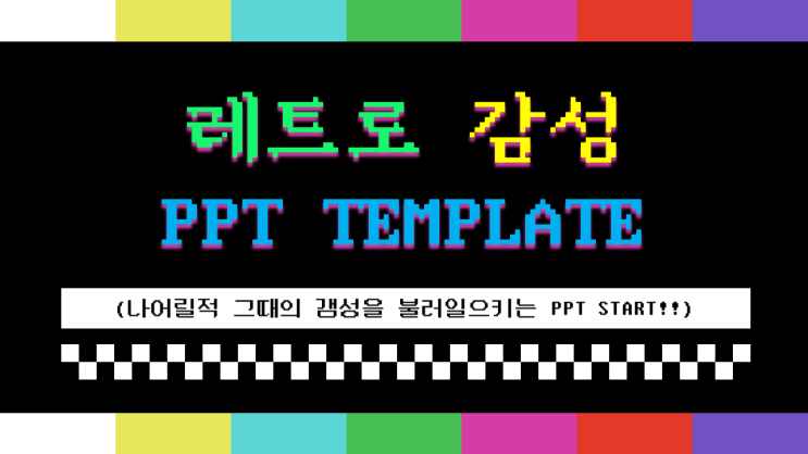  레트로(픽셀/도트게임)감성 피피티(PPT)템플릿 무료공유