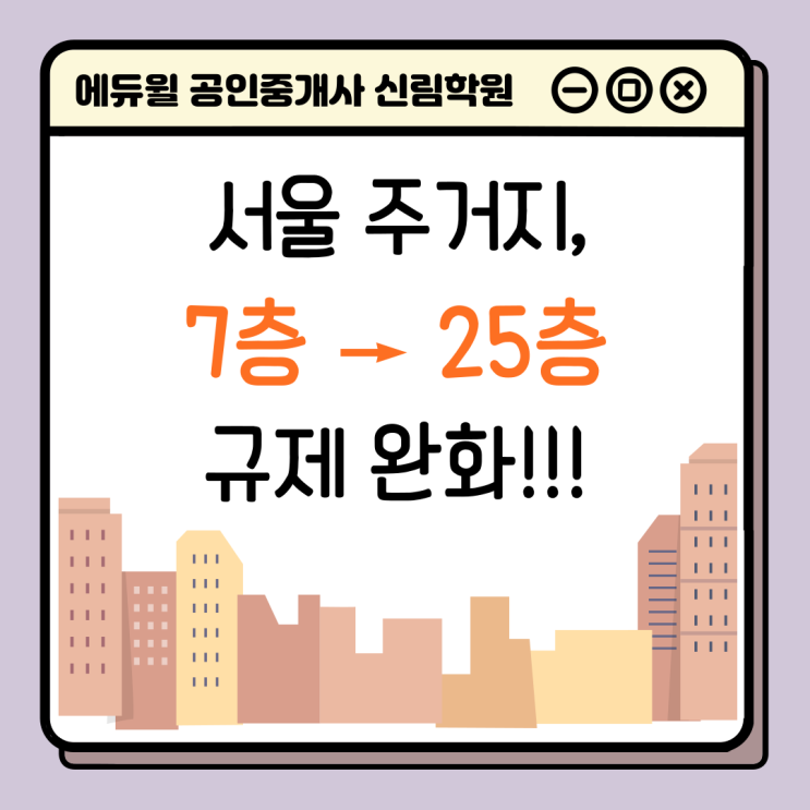 [신길/영등포 공인중개사학원 추천] 서울 주거지 7층 → 25층 규제 완화된다!