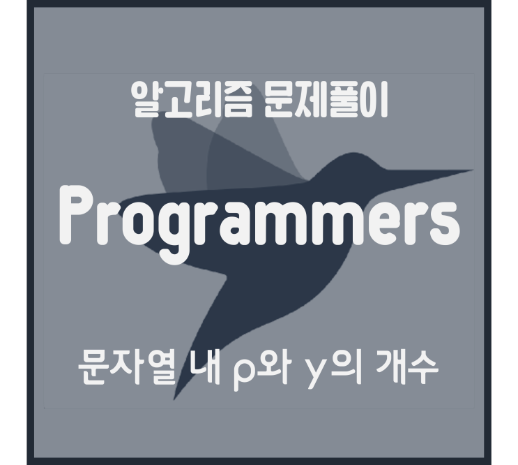  문자열 내 p와 y의 개수 (Python) [프로그래머스 문제풀이]