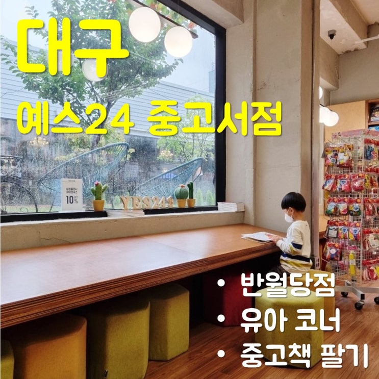  예스24 중고서점 대구 반월당점 6살 아이와 다녀오기
