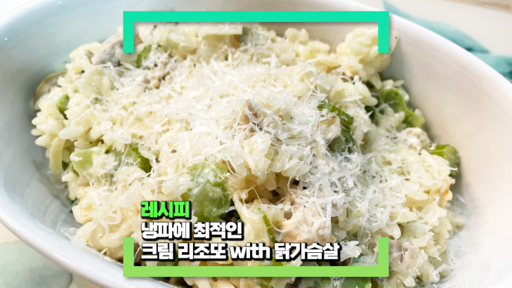 간편한 크림치즈 리조또를 만들어 먹었어요!(feat. 안느끼하게 먹는 두 가지 방법) 간편한 크림치즈 리조또를 만들어 먹었어요!(feat. 안느끼하게 먹는 두 가지 방법)