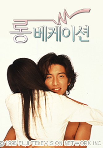  [일드 추천] '롱베케이션' 리뷰/ 웨이브, 왓챠