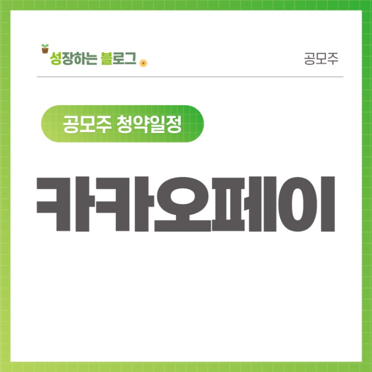  카카오페이 공모주 청약 일정 10월 25~26일