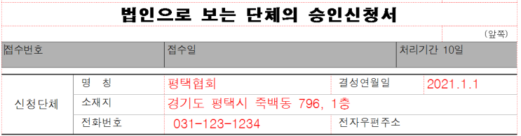  [고유번호 신청]법인으로 보는 단체의 승인신청서 작성방법